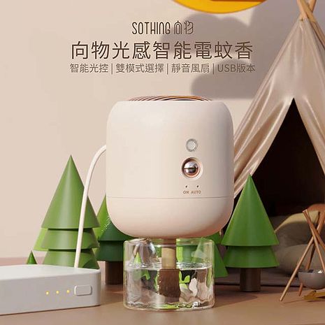 向物 光感智能電蚊香 USB款 光感裝置  驅蚊器 適用多種品牌電蚊液