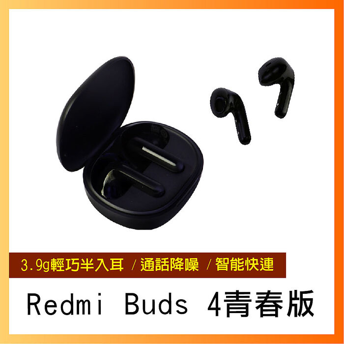 【小米】Redmi Buds 4 青春版 入耳式耳機 無線耳機 藍牙耳機 小米藍牙耳機