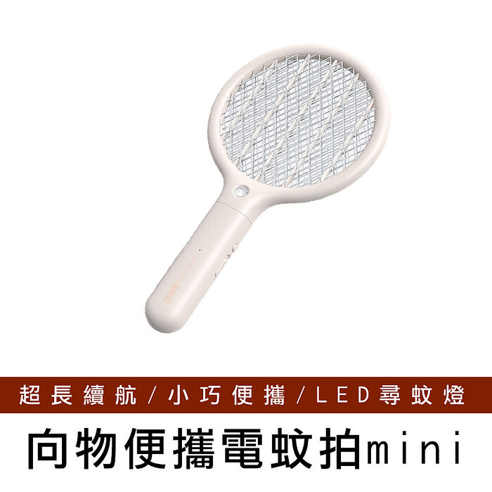 【向物】向物滅蚊拍 - mini 台灣版 驅蚊 電蚊拍