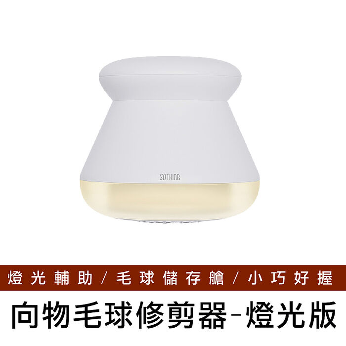 【向物】毛球修剪器-布丁 台灣版(usb充電除毛球機 衣物毛球去除機 去毛球機)