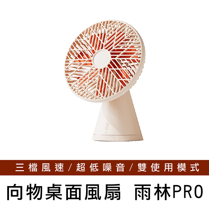 【向物】向物桌面風扇-雨林PRO(杏色) 台灣公司貨 風扇 桌面風扇 保固一年