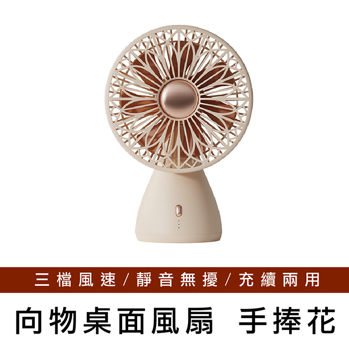 【向物】向物桌面風扇-手捧花(兩色) 無線使用 台灣公司貨 風扇 桌面風扇 保固一年