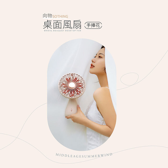 【向物】向物桌面風扇-手捧花(兩色) 無線使用 台灣公司貨 風扇 桌面風扇 保固一年