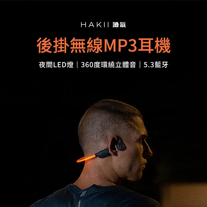 【HAKII 哈氪】HAKII LIGHT 後掛無線MP3耳機 (藍牙耳機 掛脖 運動耳機)