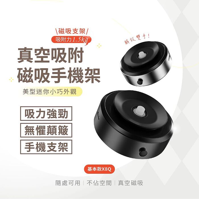 萬能磁吸手機支架 基本款X8Q 手機支架 自拍支架 手機架