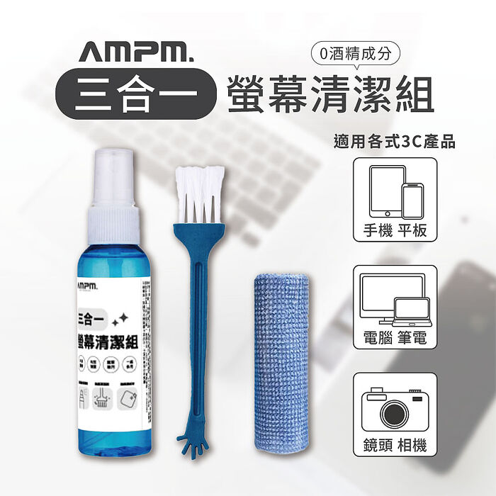 AMPM  三合一螢幕清潔組  螢幕清潔噴霧 螢幕擦拭 手機清潔