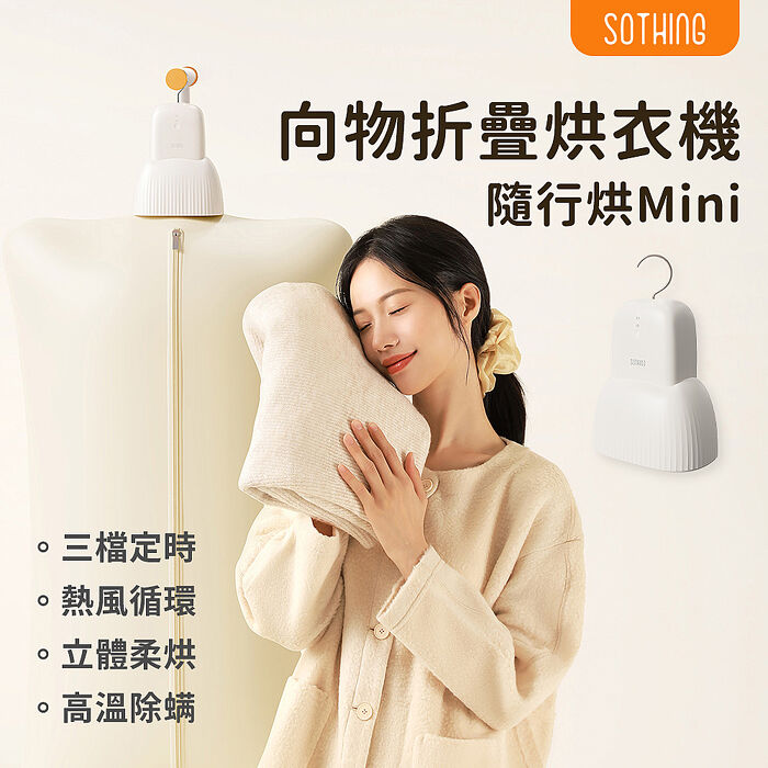 SOTHING向物 美型便攜式折疊烘衣機 隨行烘Mini 小裙子 烘乾/烘被/乾衣/高溫殺菌/三檔定時/除螨/除濕