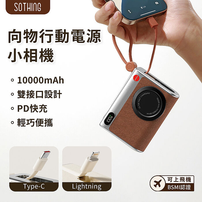 SOTHING向物 行動電源 小相機 10000mAh 可上飛機 PD快充 自帶線 三口輸出