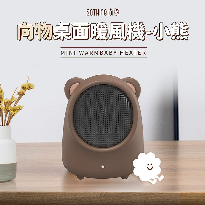 【SOTHING向物】桌面暖風機 小熊 陶瓷電暖器/小型暖風機/電暖器/取暖器/電暖爐
