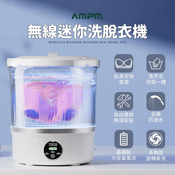 AMPM 兩用迷你無線脫水/洗衣機