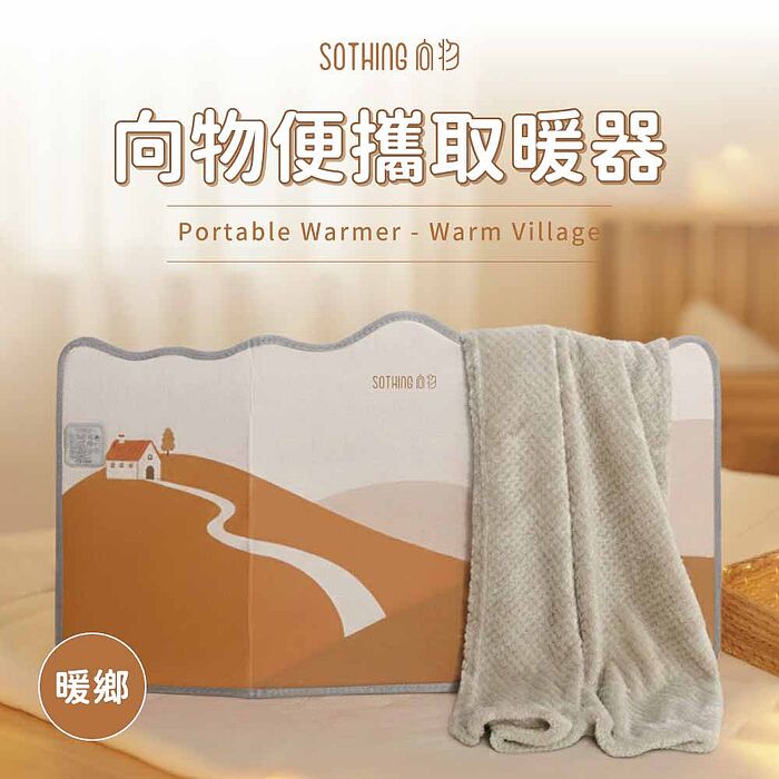 【SOTHING向物】三圍便攜取暖器 暖鄉 暖腳墊/暖腳機/暖足/足溫器/保暖/加熱/暖風機/電暖器