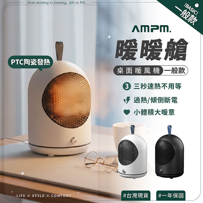 【AMPM】PTC陶瓷式桌面暖風機-暖暖艙(擺頭款) 電暖器/暖腳器/暖風扇/取暖器