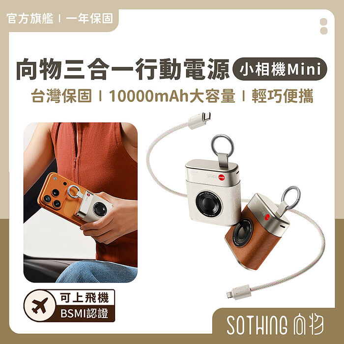 SOTHING向物 10000mAh自帶線輕量行動電源 小相機 mini(可上飛機 PD快充 雙口輸出)