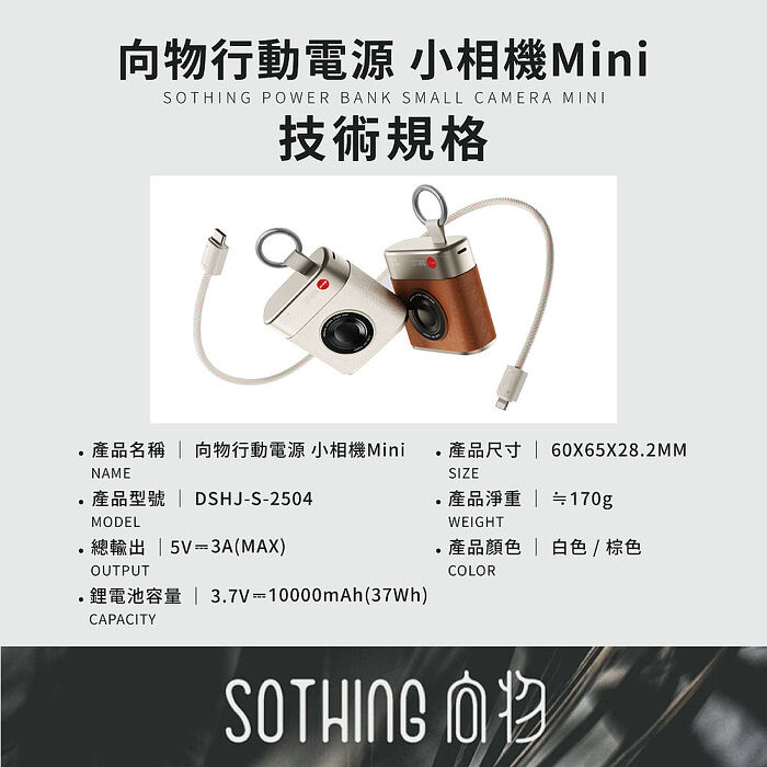 SOTHING向物 10000mAh自帶線輕量行動電源 小相機 mini(可上飛機 PD快充 雙口輸出)