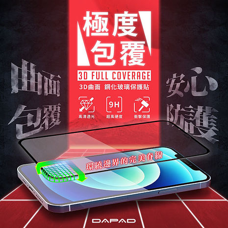 DAPAD   Apple  iPhone 系列   極度包覆( 3D曲面 )玻璃