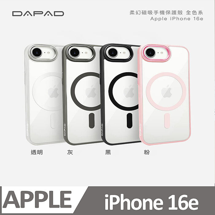 Dapad  Apple  iPhone 16   5G  系列  柔幻磁吸殼 -保護殼