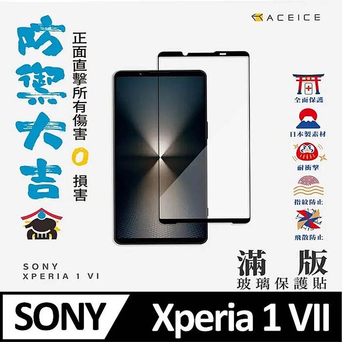 ACEICE   SONY Xperia  5G  系列    滿版玻璃保護貼
