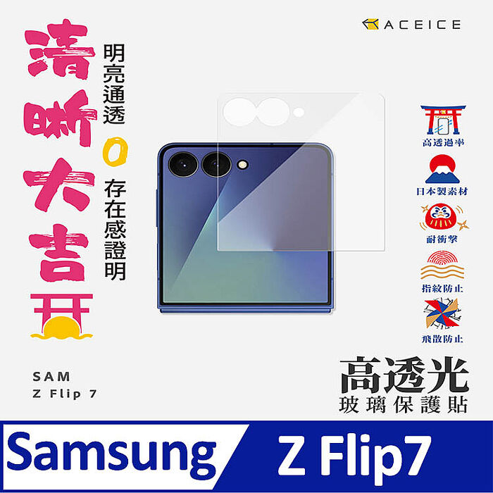 ACEICE     SAMSUNG Galaxy Z   系列   透明玻璃( 非滿版) 保護貼