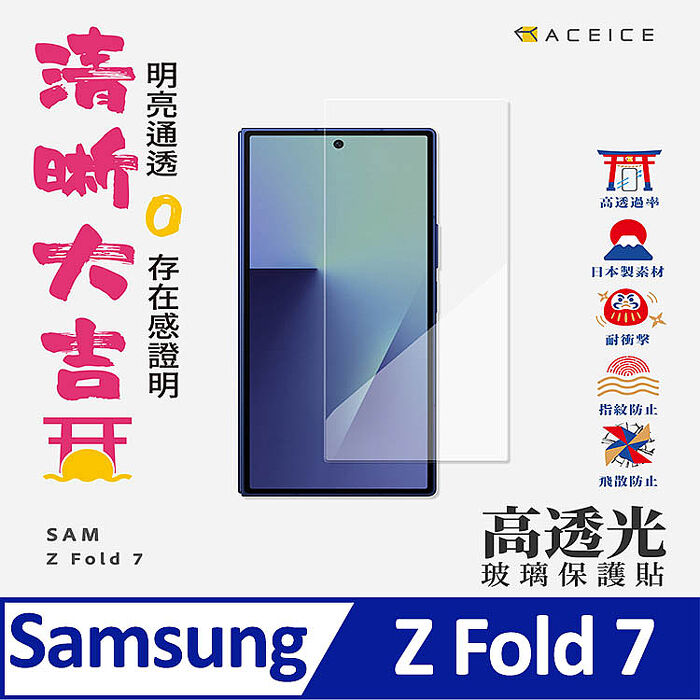 ACEICE     SAMSUNG Galaxy Z   系列   透明玻璃( 非滿版) 保護貼