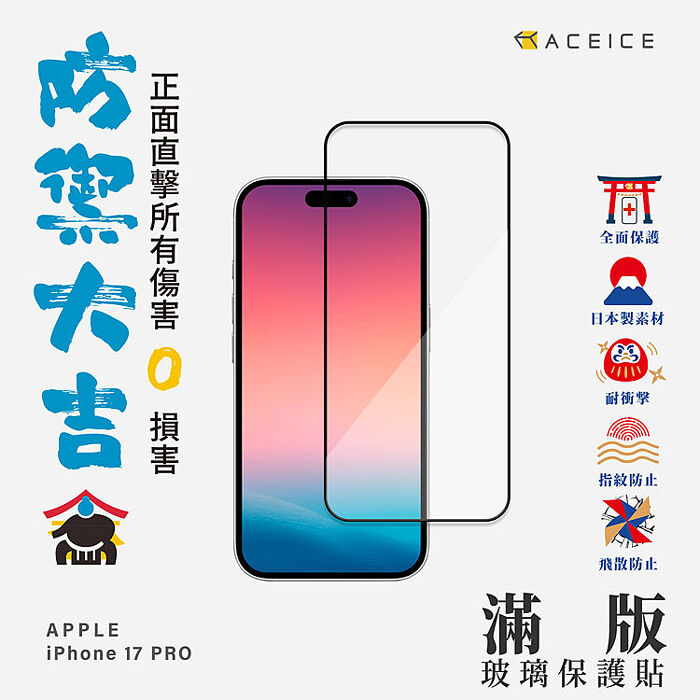 ACEICE   Apple iPhone  17  系列    滿版玻璃保護貼