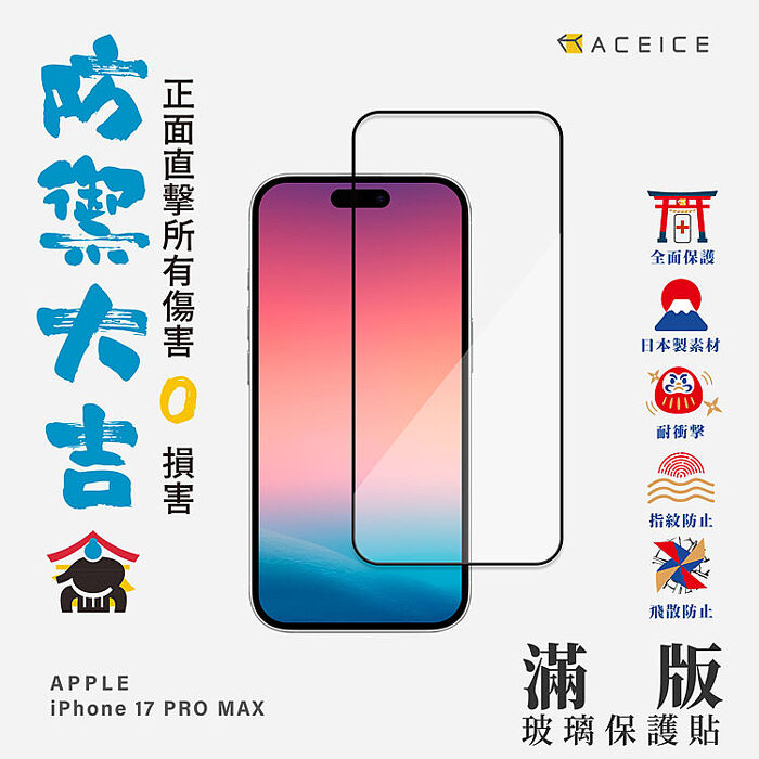 ACEICE   Apple iPhone  17  系列    滿版玻璃保護貼