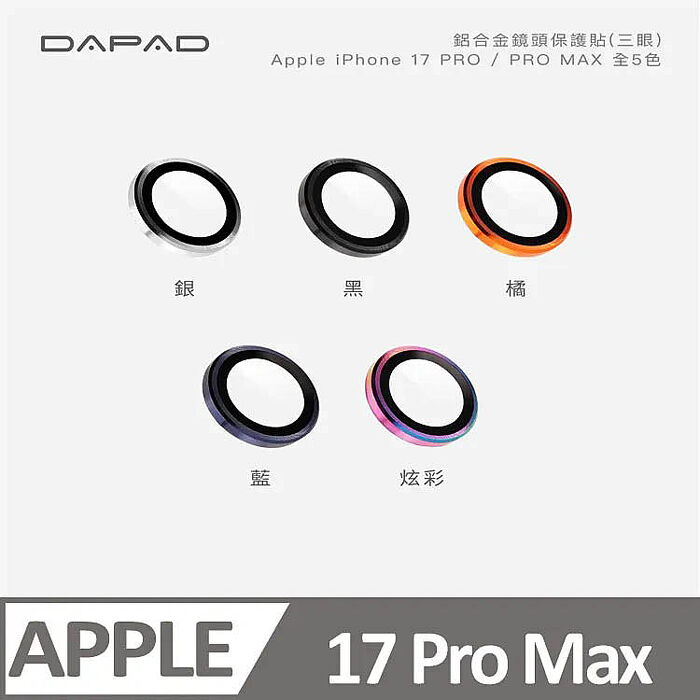 Dapad  Apple iPhone 17   系列  鋁合金鏡頭貼 - 單顆 ( 三眼 )