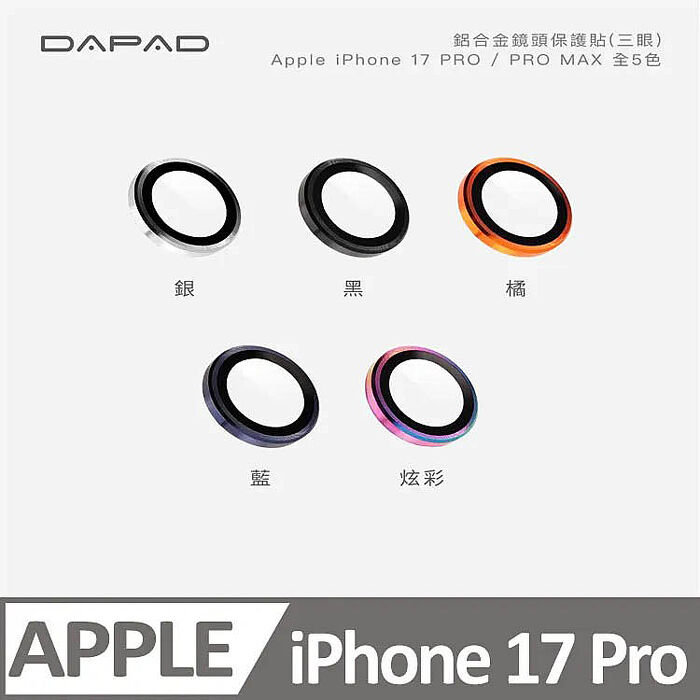 Dapad  Apple iPhone 17   系列  鋁合金鏡頭貼 - 單顆 ( 三眼 )