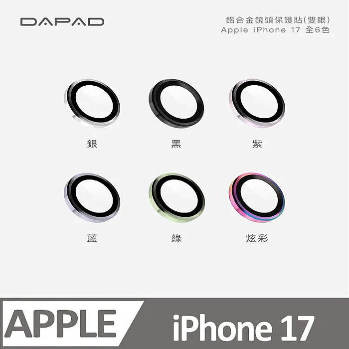 Dapad  Apple iPhone 17 5G ( 6.3 吋 ) 鋁合金鏡頭貼 單顆 ( 雙眼 )