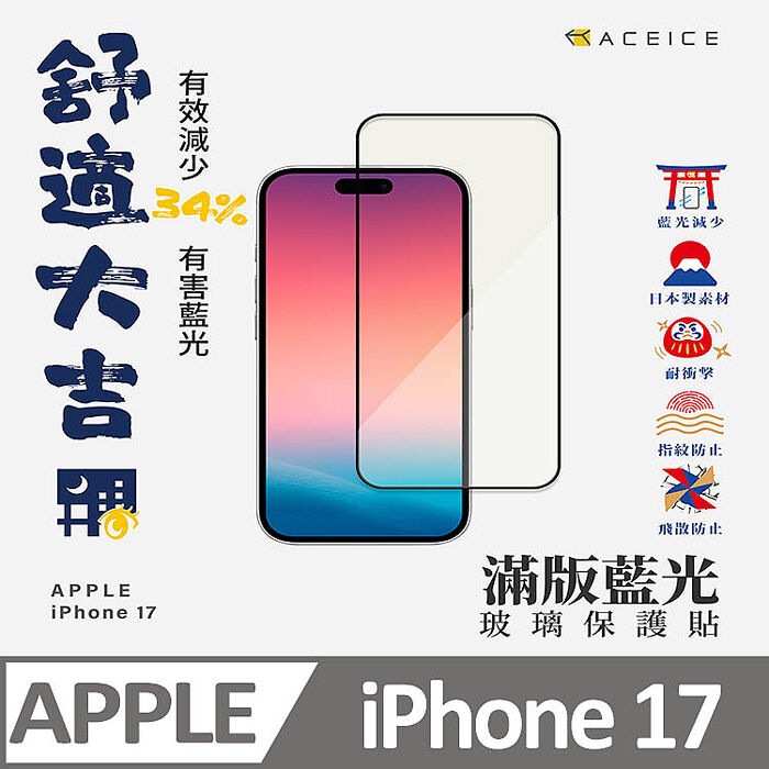 ACEICE    Apple  iPhone  17  系列    抗藍光保護貼-( 減少藍光 )