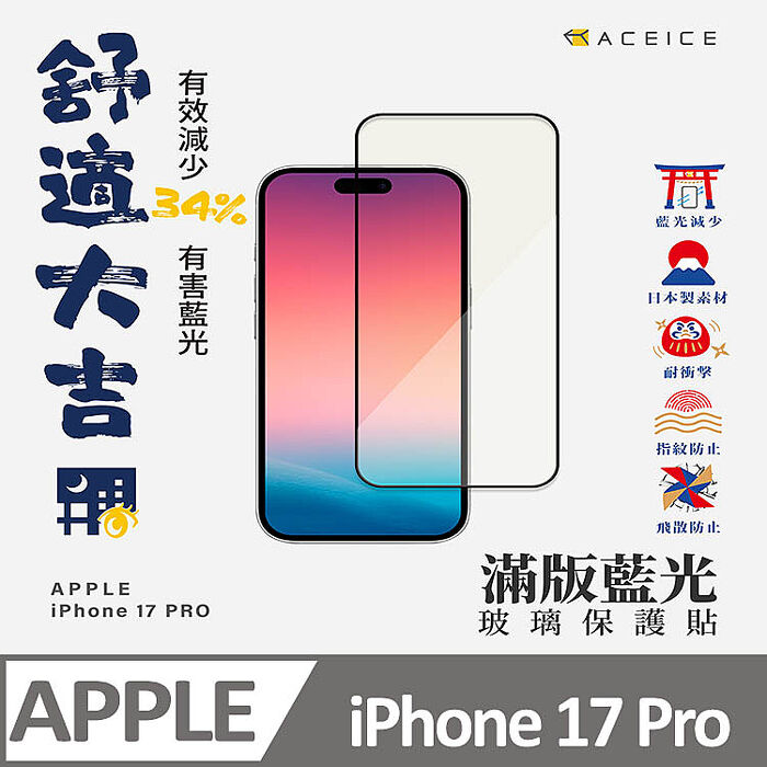 ACEICE    Apple  iPhone  17  系列    抗藍光保護貼-( 減少藍光 )