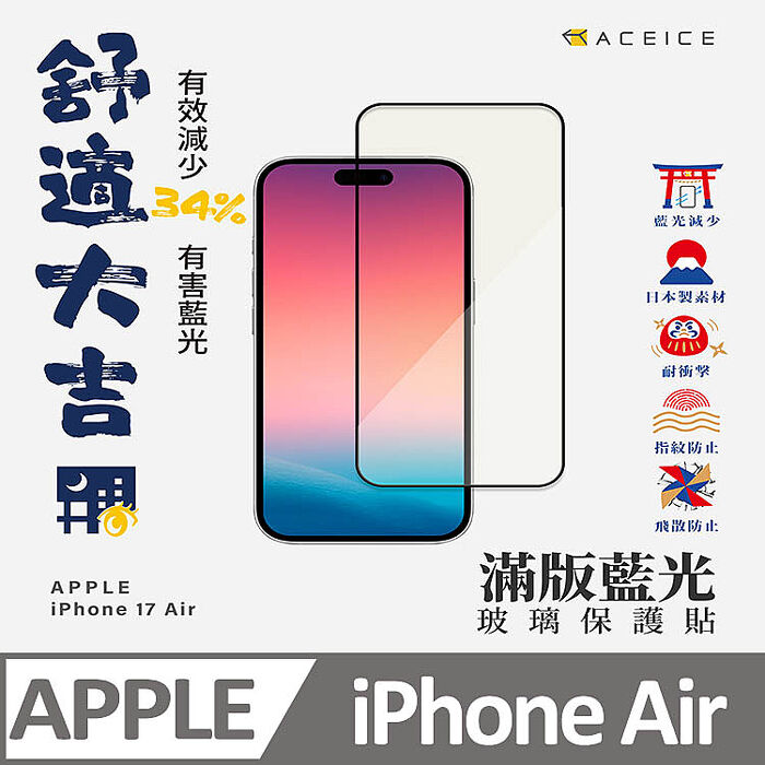 ACEICE    Apple  iPhone  17  系列    抗藍光保護貼-( 減少藍光 )
