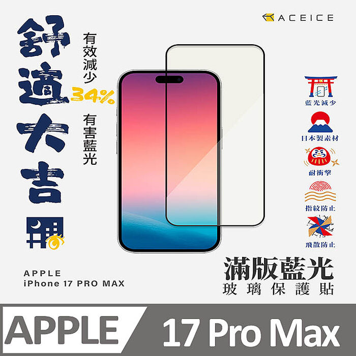 ACEICE    Apple  iPhone  17  系列    抗藍光保護貼-( 減少藍光 )