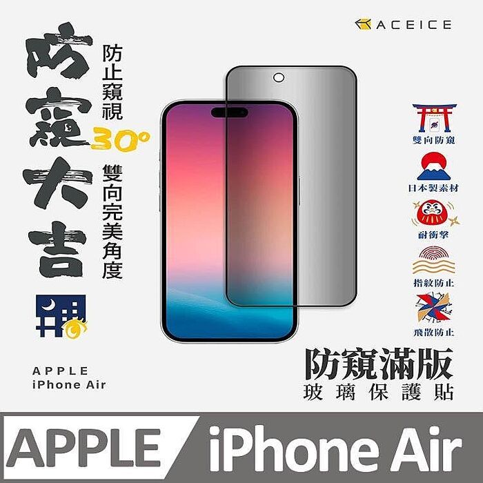 【加購價】 ACEICE  Apple iPhone 17 5G  系列   ( 防窺 ) 滿版玻璃保護貼