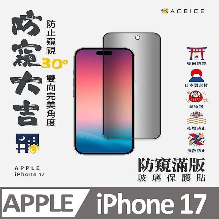 【加購價】 ACEICE  Apple iPhone 17 5G  系列   ( 防窺 ) 滿版玻璃保護貼
