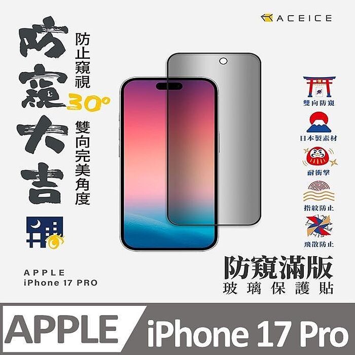 【加購價】 ACEICE  Apple iPhone 17 5G  系列   ( 防窺 ) 滿版玻璃保護貼