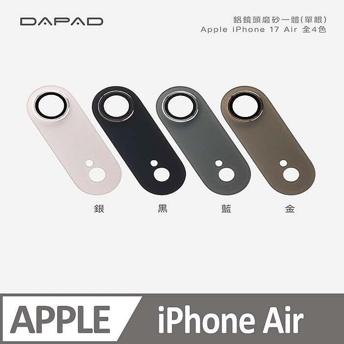 Dapad   APPle iPhone Air 5G ( 6.5 吋 ) 鋁合金鏡頭保護貼【磨砂底版款】-( 單眼 )