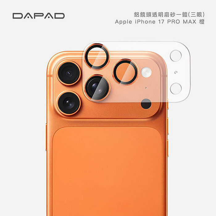 Dapad   Apple iPhone 17 5G  系列    鋁合金鏡頭貼【透明磨砂一體】-( 三眼 )