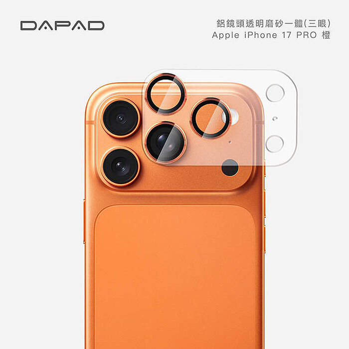 Dapad   Apple iPhone 17 5G  系列    鋁合金鏡頭貼【透明磨砂一體】-( 三眼 )