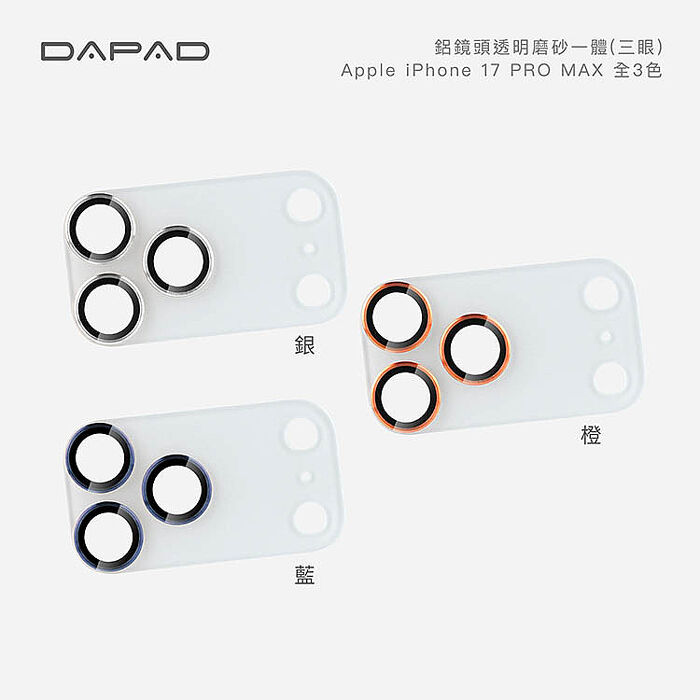 Dapad   Apple iPhone 17 5G  系列    鋁合金鏡頭貼【透明磨砂一體】-( 三眼 )