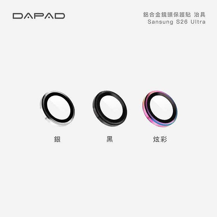 Dapad   SAMSUNG Galaxy S26  系列    鋁合金-鏡頭保護貼
