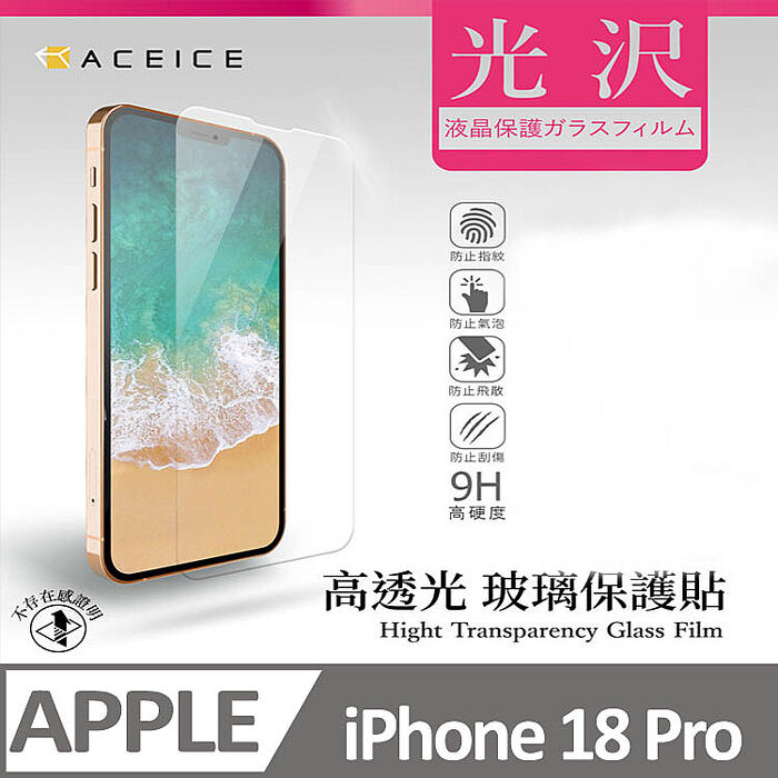 ACEICE   Apple iPhone 18 系列     透明玻璃( 非滿版) 保護貼