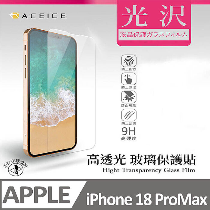 ACEICE   Apple iPhone 18 系列     透明玻璃( 非滿版) 保護貼