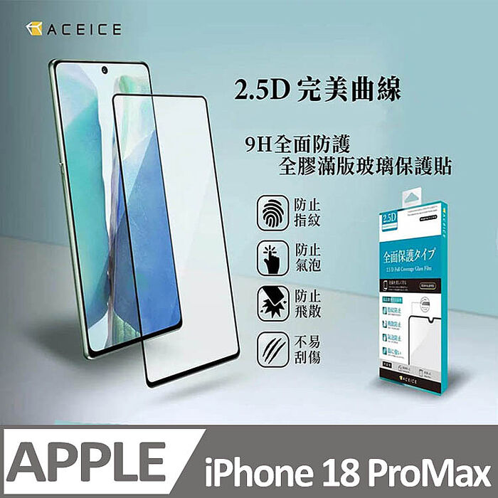 ACEICE   Apple iPhone  18  系列    滿版玻璃保護貼