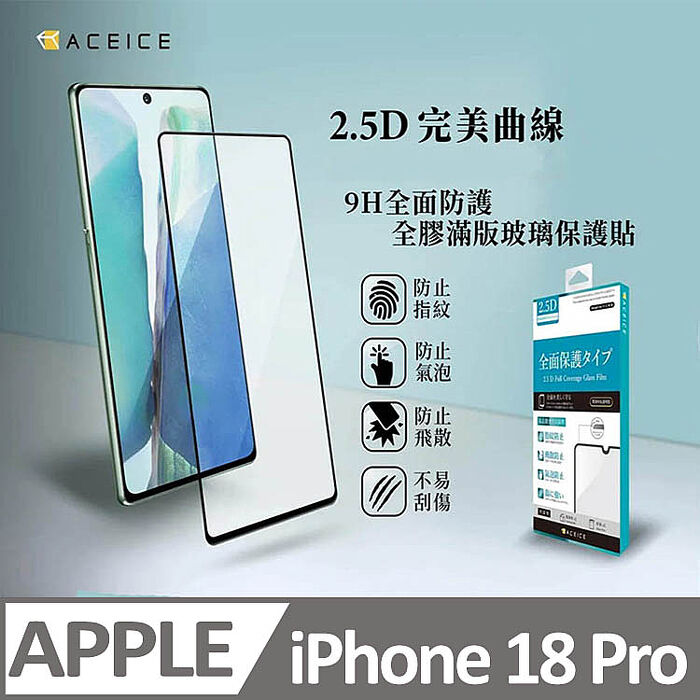 ACEICE   Apple iPhone  18  系列    滿版玻璃保護貼
