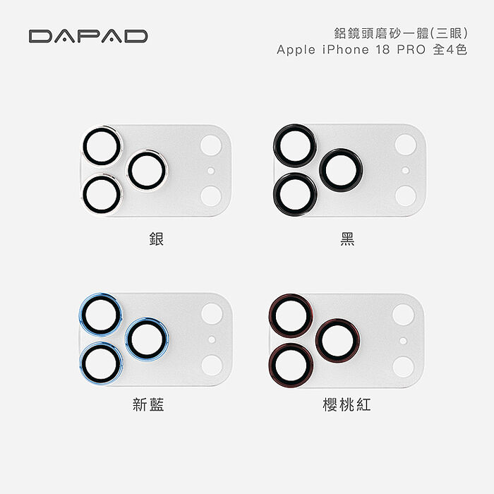 Dapad   Apple iPhone 18  5G  系列    鋁合金鏡頭貼【透明磨砂一體】-( 三眼 )