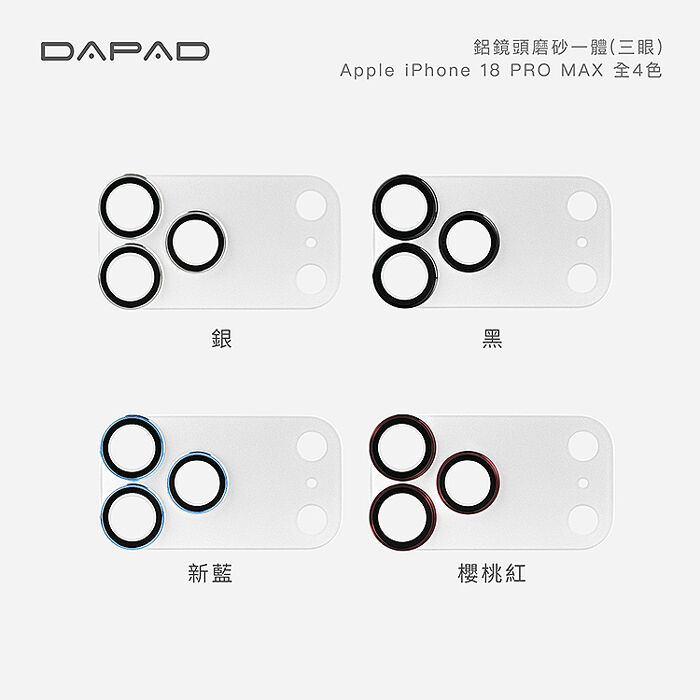 Dapad   Apple iPhone 18  5G  系列    鋁合金鏡頭貼【透明磨砂一體】-( 三眼 )