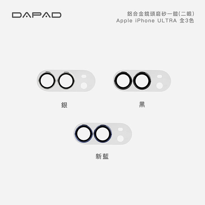 Dapad   Apple iPhone Duo ( 7.6 吋) 鋁合金鏡頭貼【透明磨砂一體】-( 二眼 )