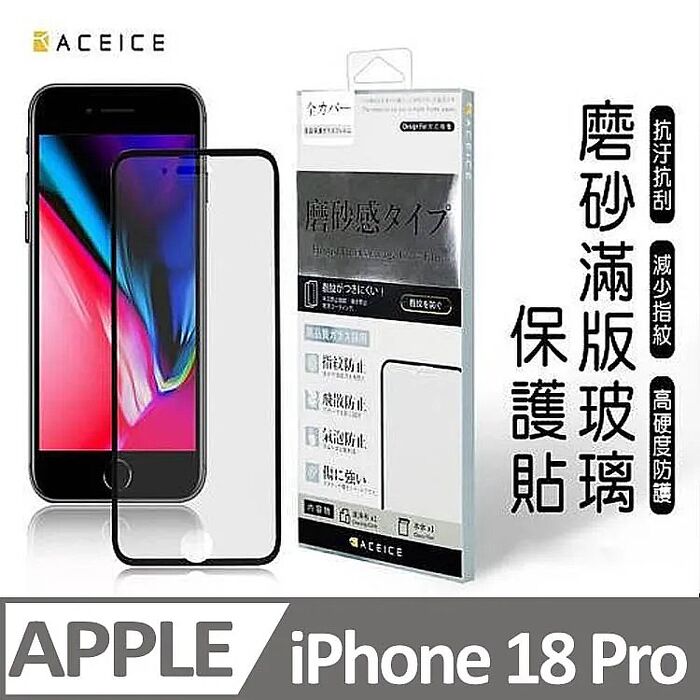 ACEICE   Apple iPhone  18 系列    ( 磨砂 )-滿版玻璃貼