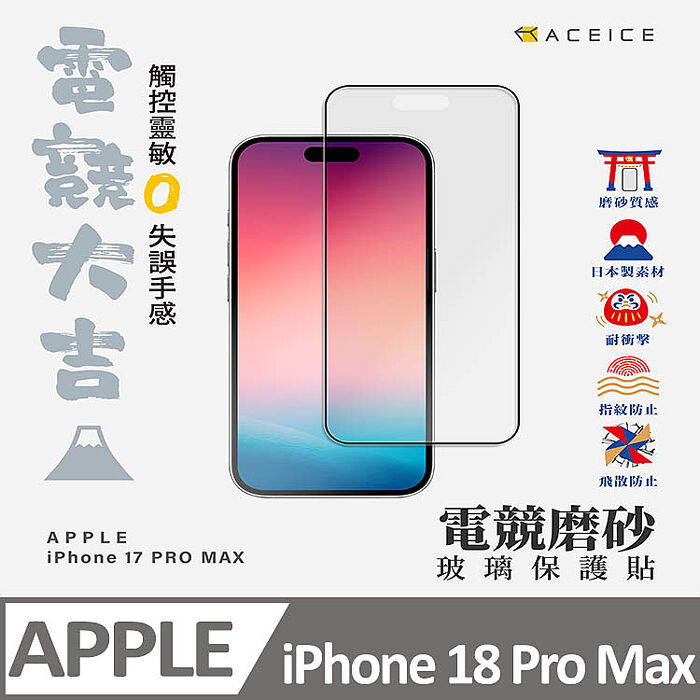 ACEICE   Apple iPhone  18 系列    ( 磨砂 )-滿版玻璃貼
