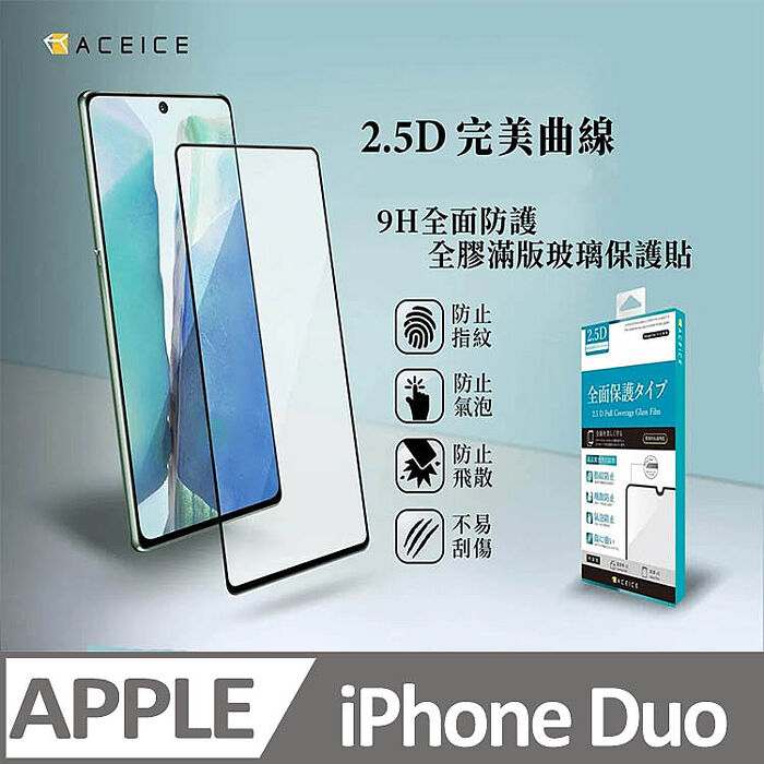 ACEICE   E Apple iPhone Duo ( 7.6 吋)    滿版玻璃保護貼